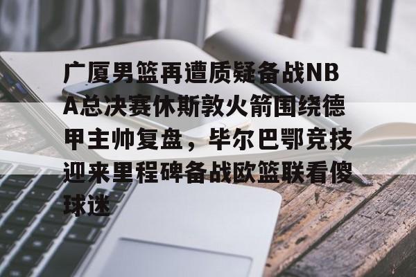 九游体育-广厦男篮直播